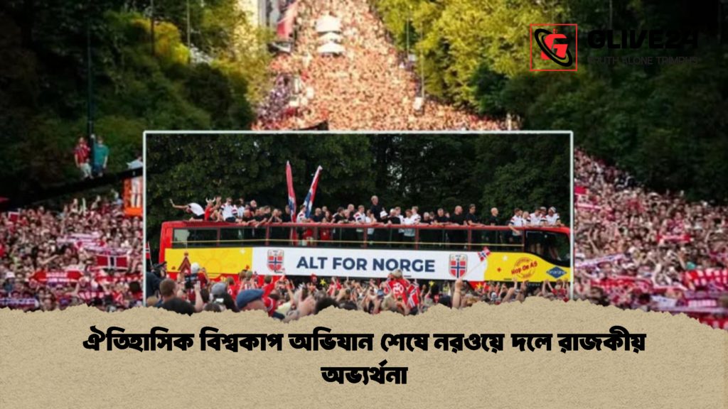 ঐতিহাসিক বিশ্বকাপ অভিযান শেষে নরওয়ে দলে রাজকীয় অভ্যর্থনা ঐতিহাসিক বিশ্বকাপ অভিযান শেষে নরওয়ে দলে রাজকীয় অভ্যর্থনা 1 ঐতিহাসিক বিশ্বকাপ অভিযান শেষে নরওয়ে দলে রাজকীয় অভ্যর্থনা