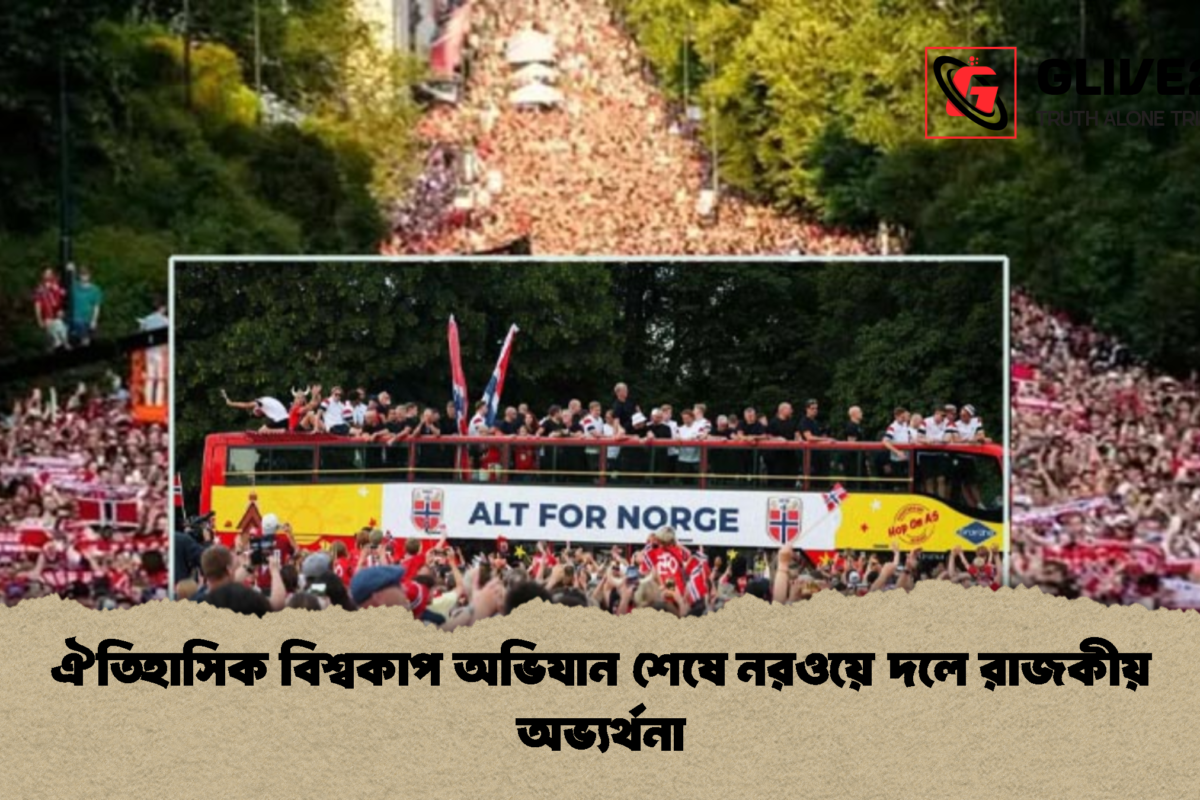ঐতিহাসিক বিশ্বকাপ অভিযান শেষে নরওয়ে দলে রাজকীয় অভ্যর্থনা