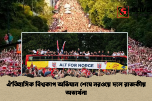 ঐতিহাসিক বিশ্বকাপ অভিযান শেষে নরওয়ে দলে রাজকীয় অভ্যর্থনা