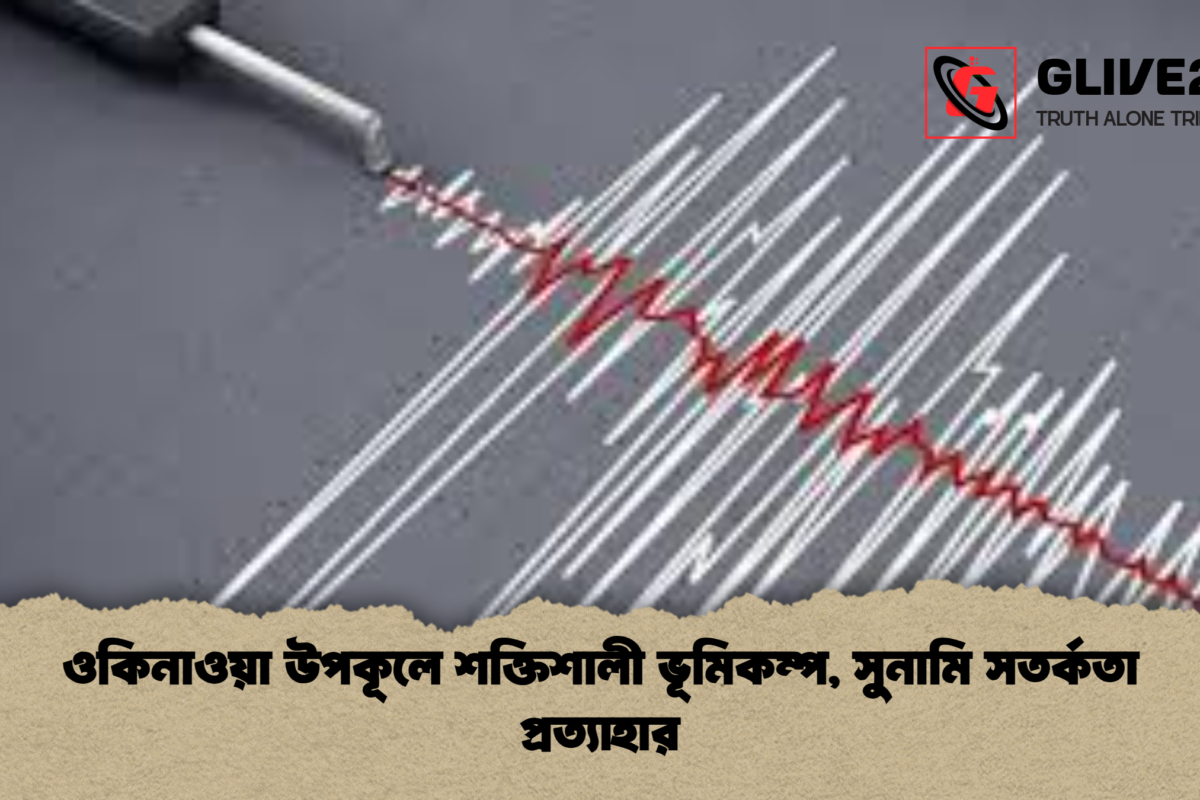 ওকিনাওয়া উপকূলে শক্তিশালী ভূমিকম্প, সুনামি সতর্কতা প্রত্যাহার
