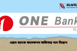 ওয়ান ব্যাংকে কালেকশন অফিসার পদে নিয়োগ