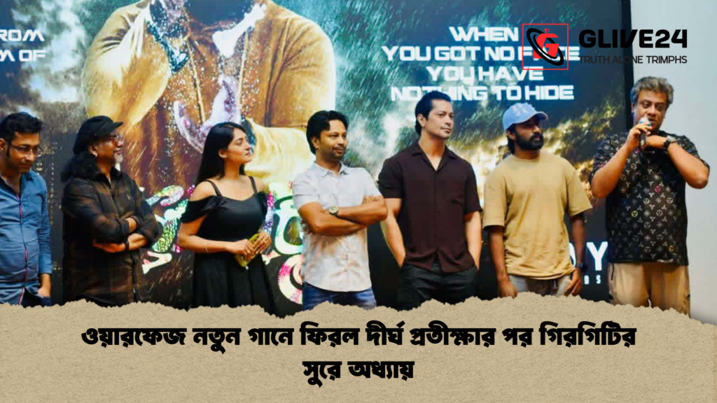 ওয়ারফেজ নতুন গানে ফিরল দীর্ঘ প্রতীক্ষার পর গিরগিটির সুরে অধ্যায় 2 ওয়ারফেজ নতুন গানে ফিরল দীর্ঘ প্রতীক্ষার পর গিরগিটির সুরে অধ্যায় ওয়ারফেজ নতুন গানে ফিরল দীর্ঘ প্রতীক্ষার পর গিরগিটির সুরে অধ্যায়