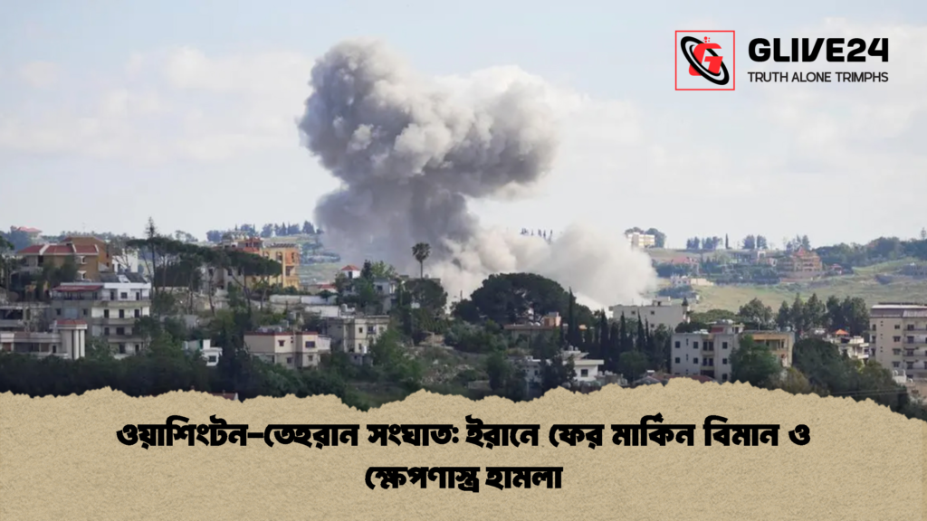 ওয়াশিংটন-তেহরান সংঘাত: ইরানে ফের মার্কিন বিমান ও ক্ষেপণাস্ত্র হামলা 3 ওয়াশিংটন তেহরান সংঘাত ইরানে ফের মার্কিন বিমান ও ক্ষেপণাস্ত্র হামলা 2 ওয়াশিংটন-তেহরান সংঘাত: ইরানে ফের মার্কিন বিমান ও ক্ষেপণাস্ত্র হামলা