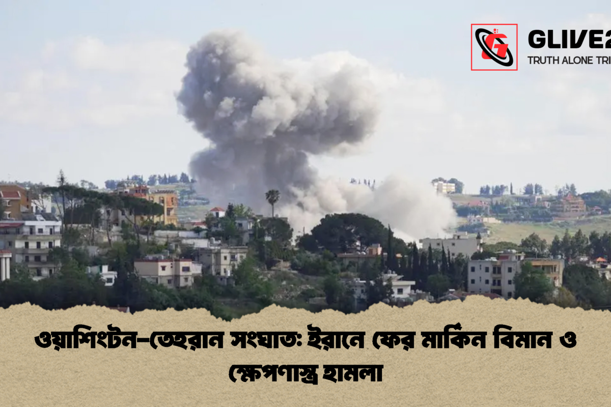 ওয়াশিংটন-তেহরান সংঘাত: ইরানে ফের মার্কিন বিমান ও ক্ষেপণাস্ত্র হামলা