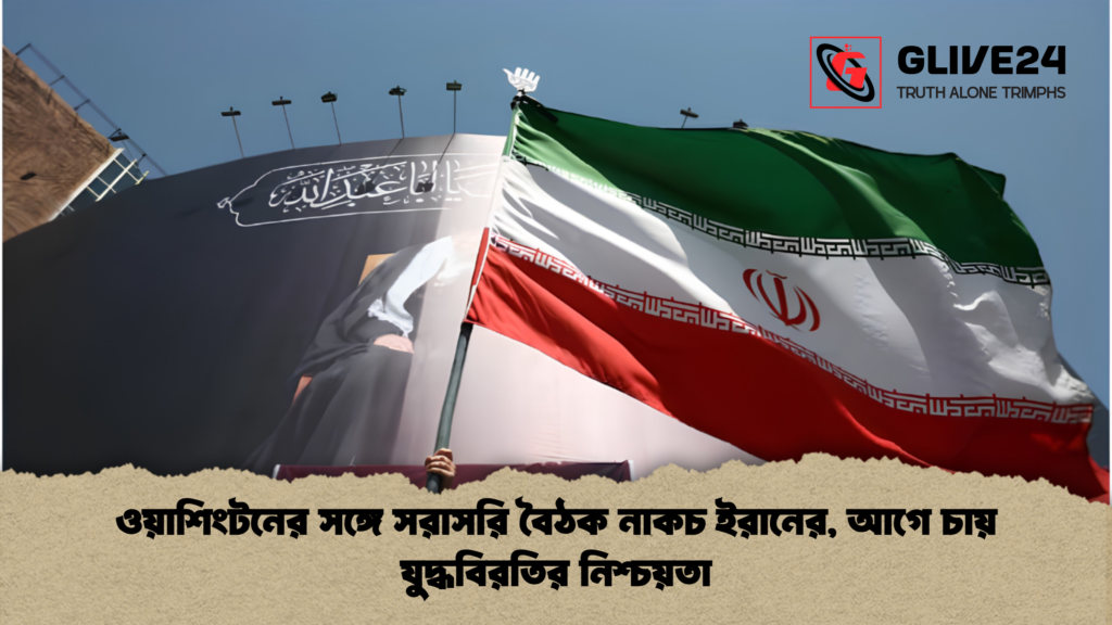 ওয়াশিংটনের সঙ্গে সরাসরি বৈঠক নাকচ ইরানের, আগে চায় যুদ্ধবিরতির নিশ্চয়তা 2 ওয়াশিংটনের সঙ্গে সরাসরি বৈঠক নাকচ ইরানের আগে চায় যুদ্ধবিরতির নিশ্চয়তা 1 ওয়াশিংটনের সঙ্গে সরাসরি বৈঠক নাকচ ইরানের, আগে চায় যুদ্ধবিরতির নিশ্চয়তা