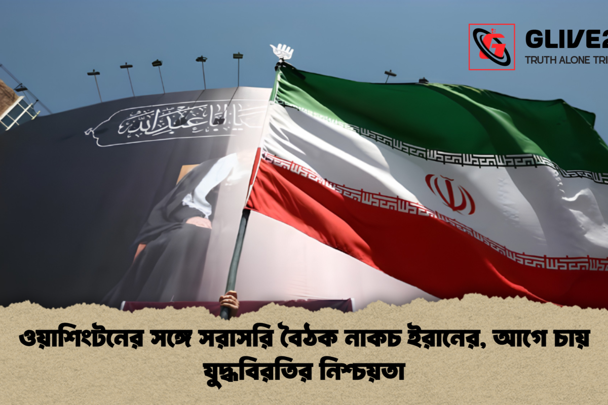 ওয়াশিংটনের সঙ্গে সরাসরি বৈঠক নাকচ ইরানের, আগে চায় যুদ্ধবিরতির নিশ্চয়তা
