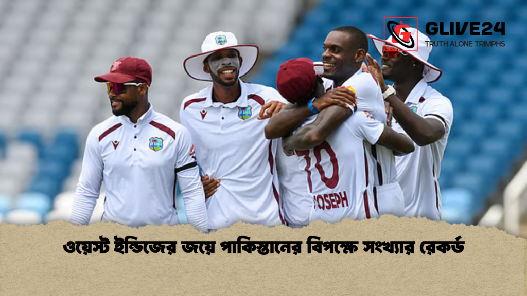 ওয়েস্ট ইন্ডিজের জয়ে পাকিস্তানের বিপক্ষে সংখ্যার রেকর্ড ওয়েস্ট ইন্ডিজের জয়ে পাকিস্তানের বিপক্ষে সংখ্যার রেকর্ড