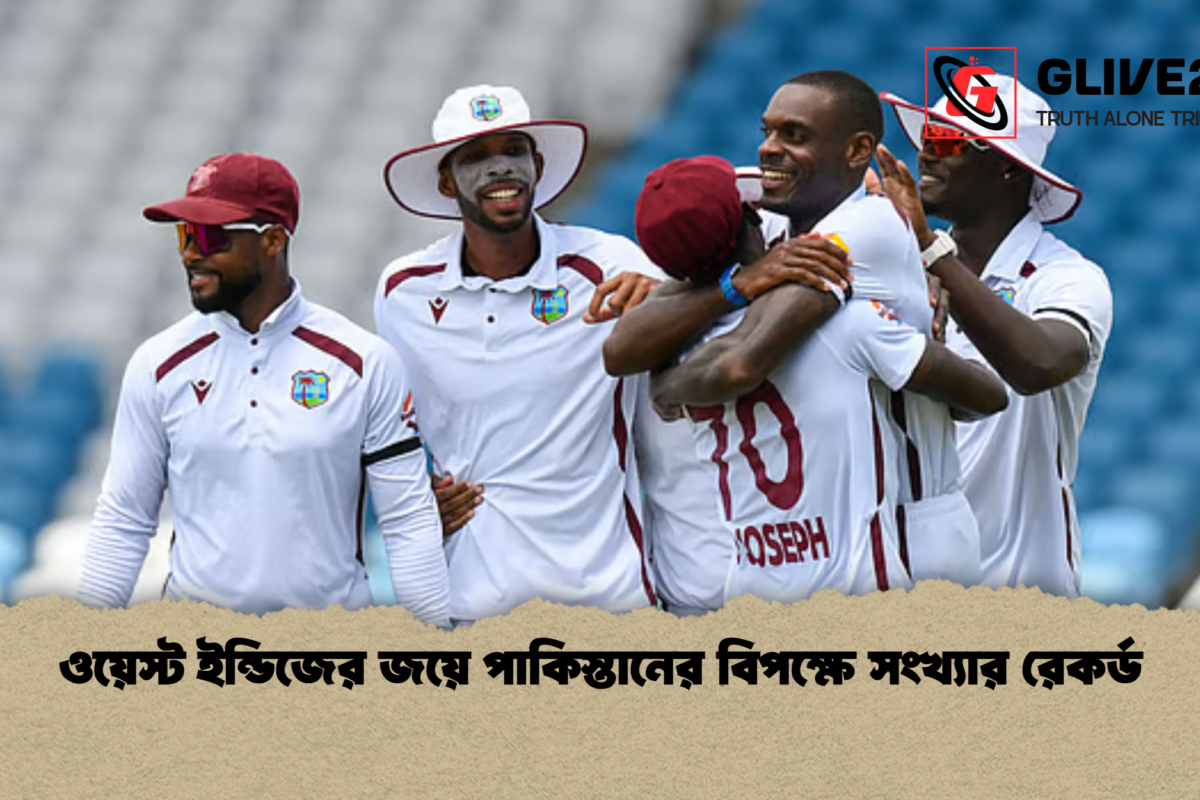 ওয়েস্ট ইন্ডিজের জয়ে পাকিস্তানের বিপক্ষে সংখ্যার রেকর্ড
