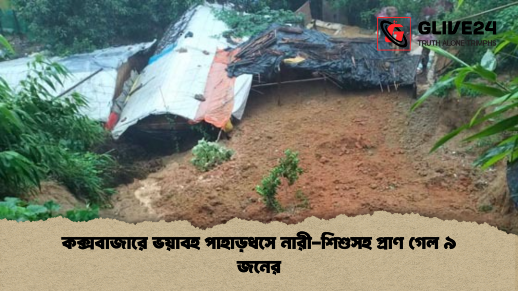 কক্সবাজারে ভয়াবহ পাহাড়ধসে নারী শিশুসহ প্রাণ গেল ৯ জনের কক্সবাজারে ভয়াবহ পাহাড়ধসে নারী-শিশুসহ প্রাণ গেল ৯ জনের