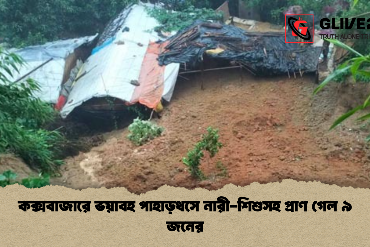 কক্সবাজারে ভয়াবহ পাহাড়ধসে নারী-শিশুসহ প্রাণ গেল ৯ জনের