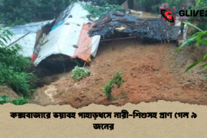 কক্সবাজারে ভয়াবহ পাহাড়ধসে নারী-শিশুসহ প্রাণ গেল ৯ জনের