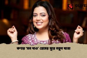 কণার ‘মন দাও’ প্রেমের সুরে নতুন যাত্রা