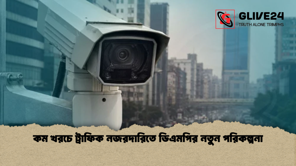 কম খরচে ট্রাফিক নজরদারিতে ডিএমপির নতুন পরিকল্পনা কম খরচে ট্রাফিক নজরদারিতে ডিএমপির নতুন পরিকল্পনা