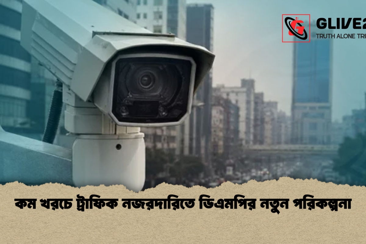 কম খরচে ট্রাফিক নজরদারিতে ডিএমপির নতুন পরিকল্পনা