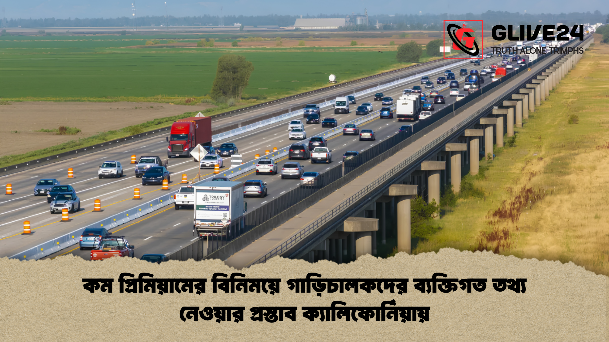 কম প্রিমিয়ামের বিনিময়ে গাড়িচালকদের ব্যক্তিগত তথ্য নেওয়ার প্রস্তাব ক্যালিফোর্নিয়ায়