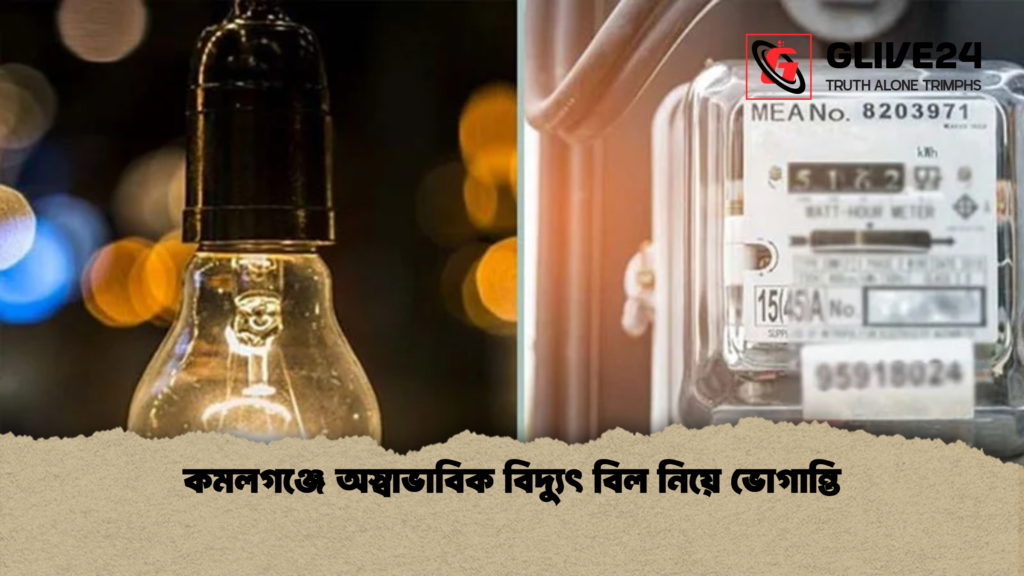 কমলগঞ্জে অস্বাভাবিক বিদ্যুৎ বিল নিয়ে ভোগান্তি কমলগঞ্জে অস্বাভাবিক বিদ্যুৎ বিল নিয়ে ভোগান্তি