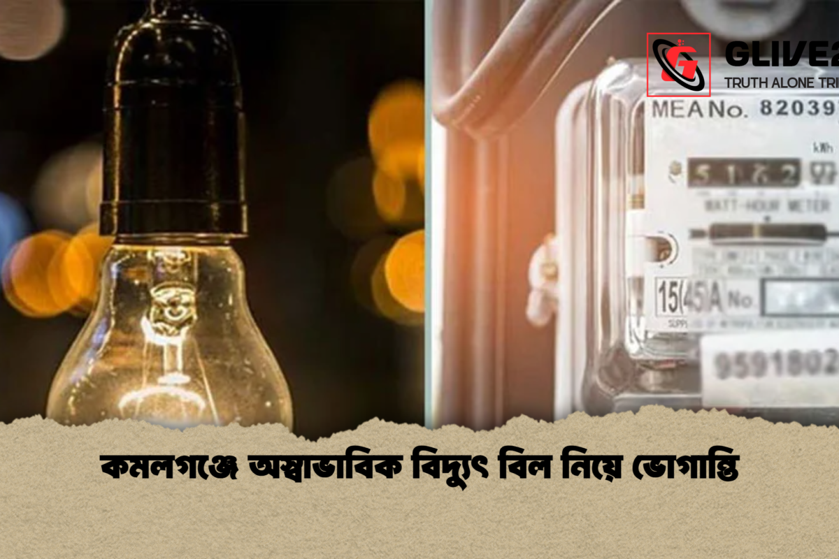 কমলগঞ্জে অস্বাভাবিক বিদ্যুৎ বিল নিয়ে ভোগান্তি