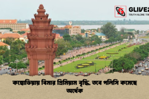 কম্বোডিয়ায় বিমার প্রিমিয়াম বৃদ্ধি, তবে পলিসি কমেছে অর্ধেক
