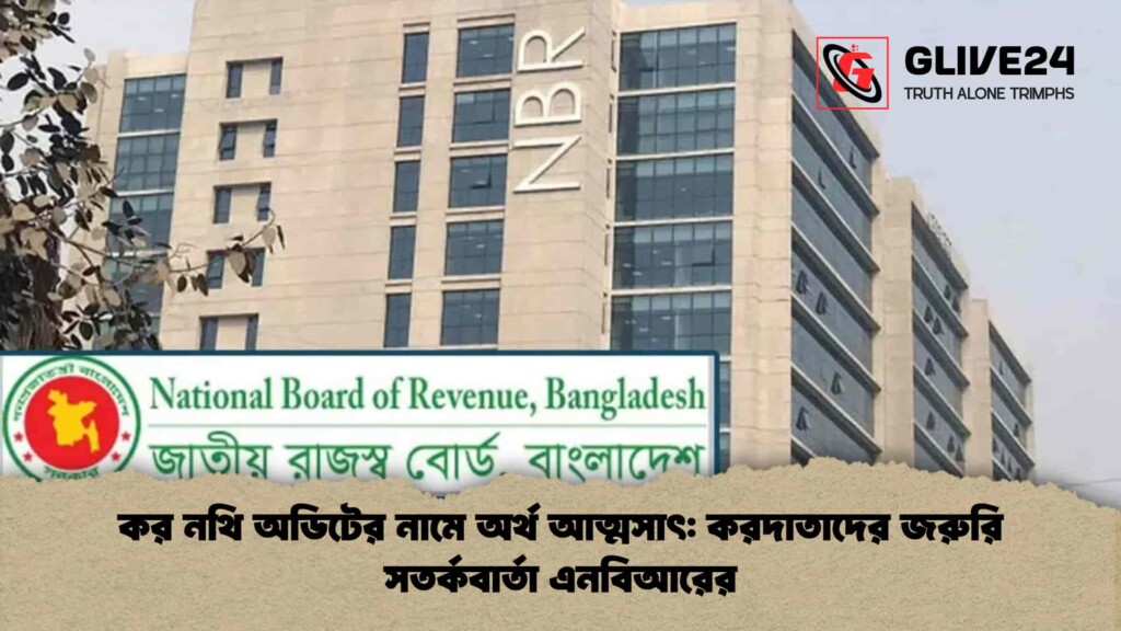 কর নথি অডিটের নামে অর্থ আত্মসাৎ করদাতাদের জরুরি সতর্কবার্তা এনবিআরের