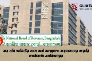 কর নথি অডিটের নামে অর্থ আত্মসাৎ: করদাতাদের জরুরি সতর্কবার্তা এনবিআরের