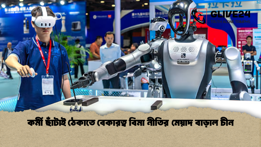 কর্মী ছাঁটাই ঠেকাতে বেকারত্ব বিমা নীতির মেয়াদ বাড়াল চীন 1 কর্মী ছাঁটাই ঠেকাতে বেকারত্ব বিমা নীতির মেয়াদ বাড়াল চীন 1 কর্মী ছাঁটাই ঠেকাতে বেকারত্ব বিমা নীতির মেয়াদ বাড়াল চীন