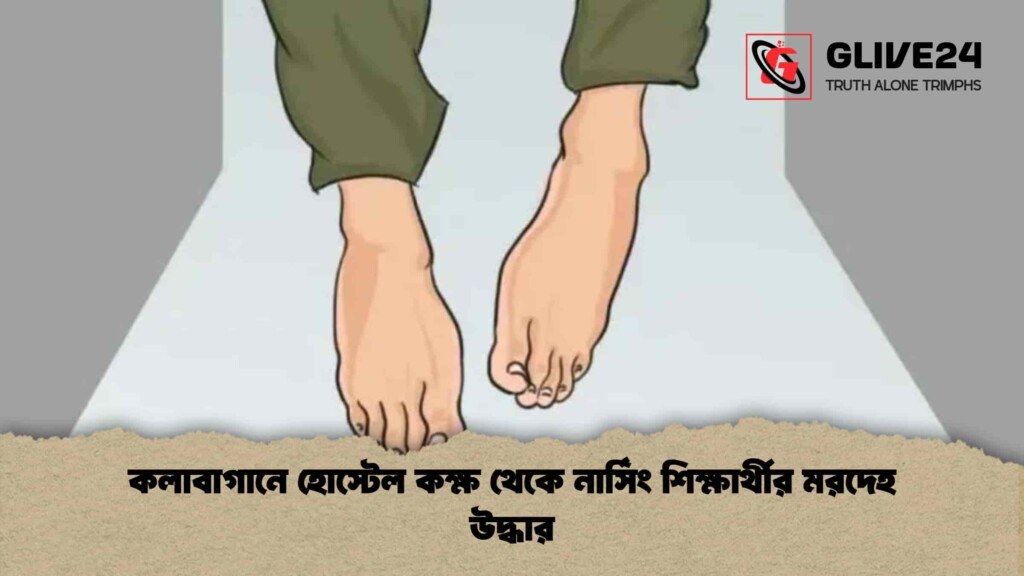 কলাবাগানে হোস্টেল কক্ষ থেকে নার্সিং শিক্ষার্থীর মরদেহ উদ্ধার