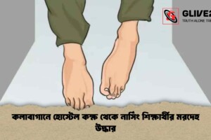 কলাবাগানে হোস্টেল কক্ষ থেকে নার্সিং শিক্ষার্থীর মরদেহ উদ্ধার