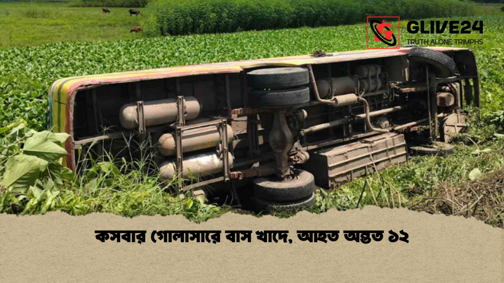 কসবার গোলাসারে বাস খাদে আহত অন্তত ১২ কসবার গোলাসারে বাস খাদে, আহত অন্তত ১২