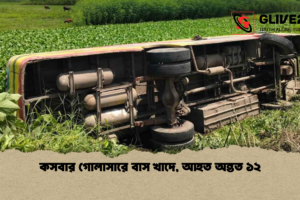 কসবার গোলাসারে বাস খাদে, আহত অন্তত ১২