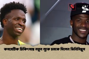 কসমেটিক চিকিৎসায় নতুন লুকে চমকে দিলেন ভিনিসিয়ুস