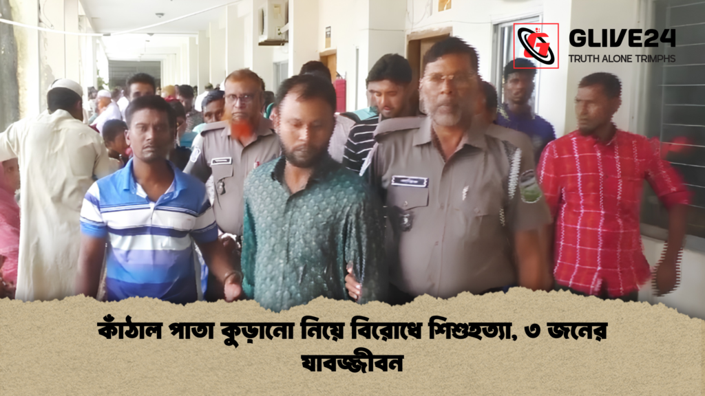 কাঁঠাল পাতা কুড়ানো নিয়ে বিরোধে শিশুহত্যা ৩ জনের যাবজ্জীবন 1 কাঁঠাল পাতা কুড়ানো নিয়ে বিরোধে শিশুহত্যা, ৩ জনের যাবজ্জীবন