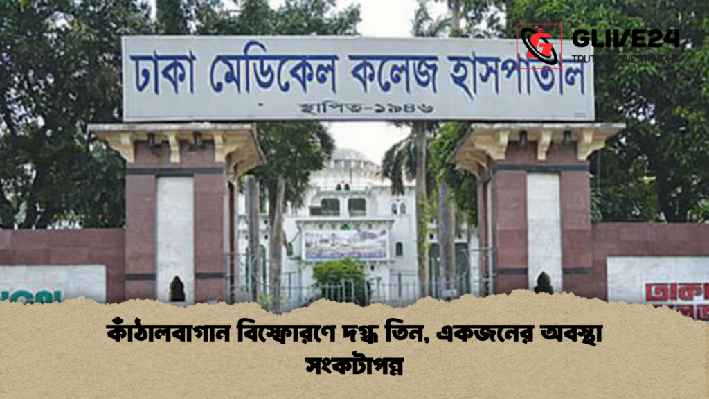 কাঁঠালবাগান বিস্ফোরণে দগ্ধ তিন, একজনের অবস্থা সংকটাপন্ন 3 কাঁঠালবাগান বিস্ফোরণে দগ্ধ তিন একজনের অবস্থা সংকটাপন্ন কাঁঠালবাগান বিস্ফোরণে দগ্ধ তিন, একজনের অবস্থা সংকটাপন্ন
