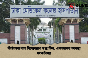 কাঁঠালবাগান বিস্ফোরণে দগ্ধ তিন, একজনের অবস্থা সংকটাপন্ন
