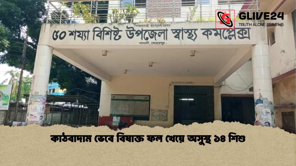 কাঠবাদাম ভেবে বিষাক্ত ফল খেয়ে অসুস্থ ১৪ শিশু 1 কাঠবাদাম ভেবে বিষাক্ত ফল খেয়ে অসুস্থ ১৪ শিশু কাঠবাদাম ভেবে বিষাক্ত ফল খেয়ে অসুস্থ ১৪ শিশু
