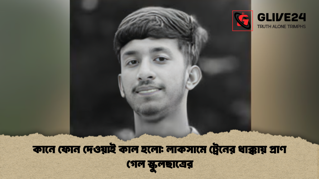 কানে ফোন দেওয়াই কাল হলো লাকসামে ট্রেনের ধাক্কায় প্রাণ গেল স্কুলছাত্রের 2 কানে ফোন দেওয়াই কাল হলো: লাকসামে ট্রেনের ধাক্কায় প্রাণ গেল স্কুলছাত্রের