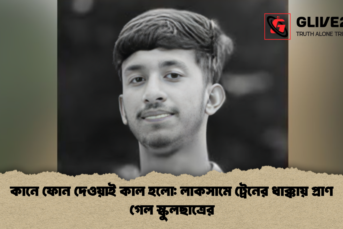 কানে ফোন দেওয়াই কাল হলো: লাকসামে ট্রেনের ধাক্কায় প্রাণ গেল স্কুলছাত্রের