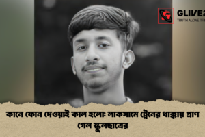কানে ফোন দেওয়াই কাল হলো: লাকসামে ট্রেনের ধাক্কায় প্রাণ গেল স্কুলছাত্রের