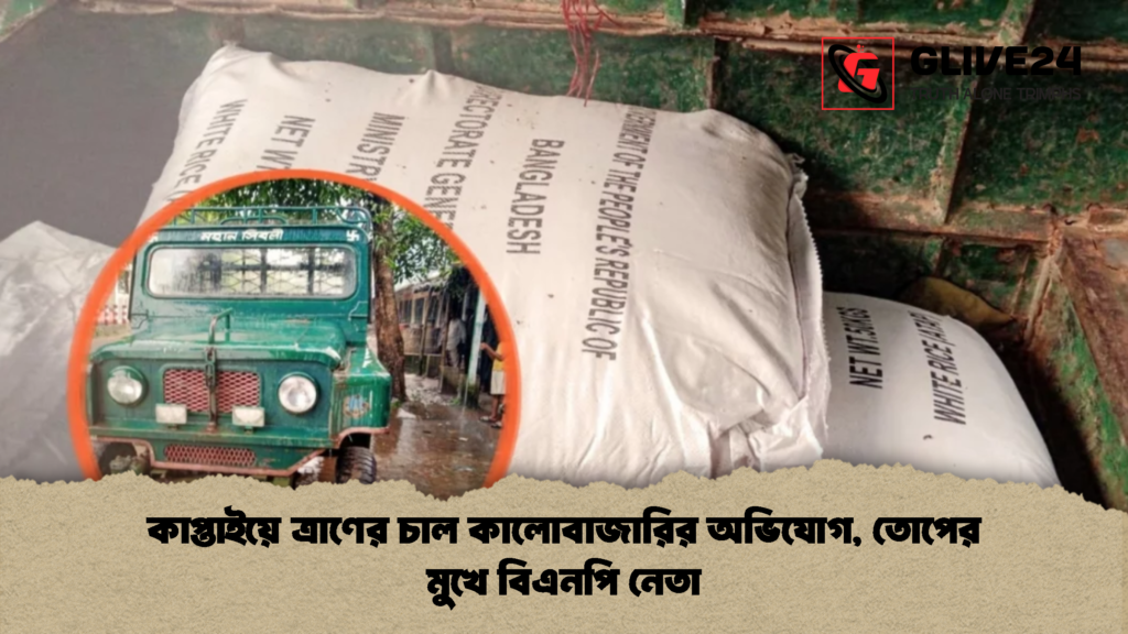 কাপ্তাইয়ে ত্রাণের চাল কালোবাজারির অভিযোগ তোপের মুখে বিএনপি নেতা 2 কাপ্তাইয়ে ত্রাণের চাল কালোবাজারির অভিযোগ, তোপের মুখে বিএনপি নেতা