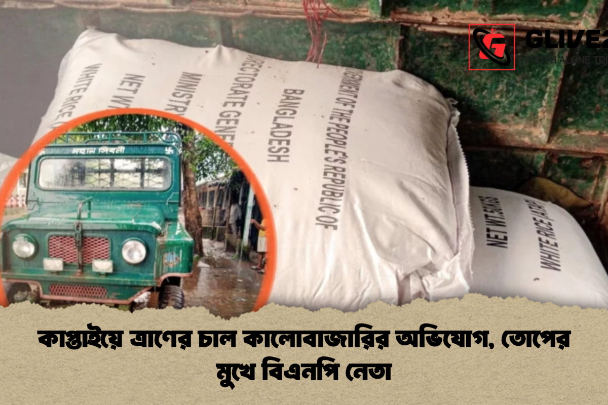 কাপ্তাইয়ে ত্রাণের চাল কালোবাজারির অভিযোগ, তোপের মুখে বিএনপি নেতা