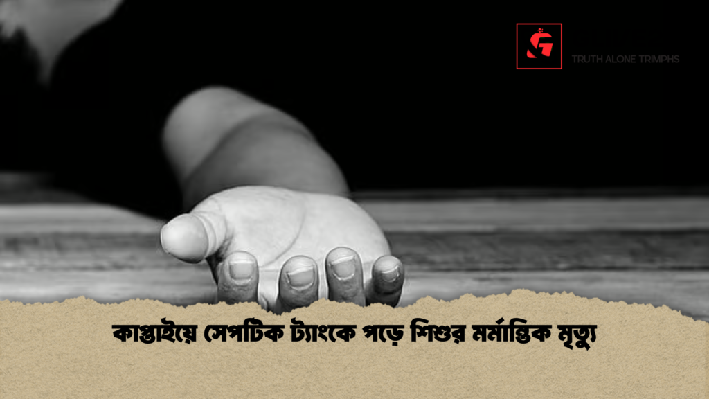 কাপ্তাইয়ে সেপটিক ট্যাংকে পড়ে শিশুর মর্মান্তিক মৃত্যু কাপ্তাইয়ে সেপটিক ট্যাংকে পড়ে শিশুর মর্মান্তিক মৃত্যু