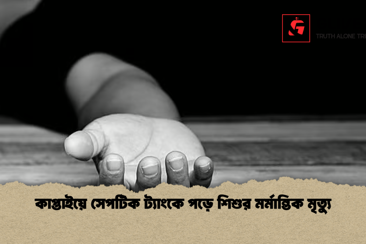 কাপ্তাইয়ে সেপটিক ট্যাংকে পড়ে শিশুর মর্মান্তিক মৃত্যু