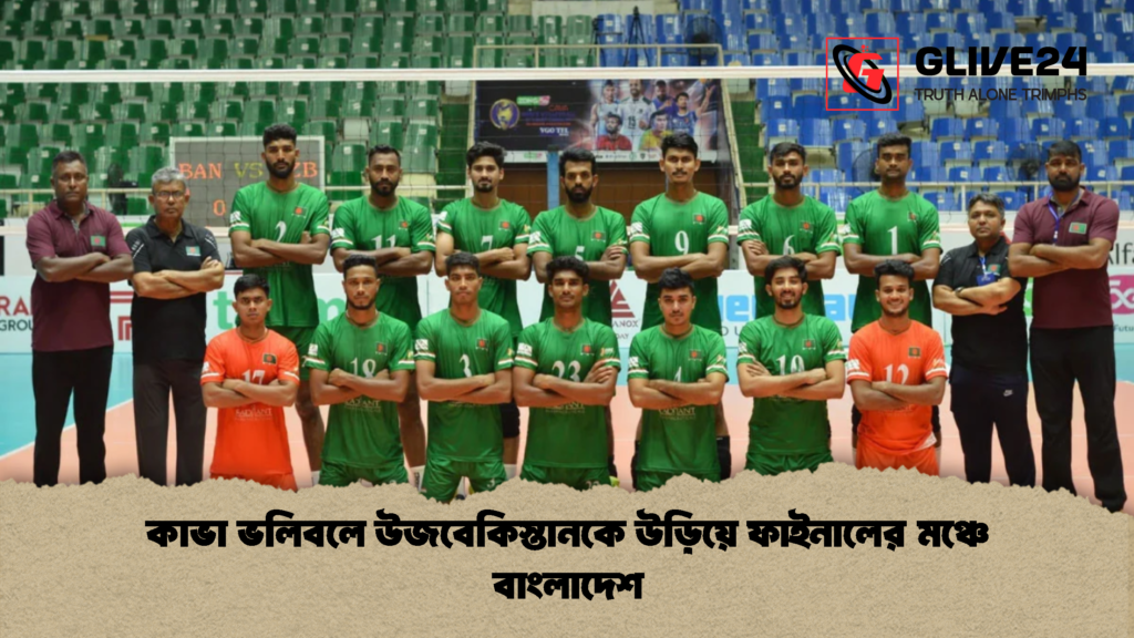 কাভা ভলিবলে উজবেকিস্তানকে উড়িয়ে ফাইনালের মঞ্চে বাংলাদেশ 1 কাভা ভলিবলে উজবেকিস্তানকে উড়িয়ে ফাইনালের মঞ্চে বাংলাদেশ