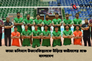 কাভা ভলিবলে উজবেকিস্তানকে উড়িয়ে ফাইনালের মঞ্চে বাংলাদেশ