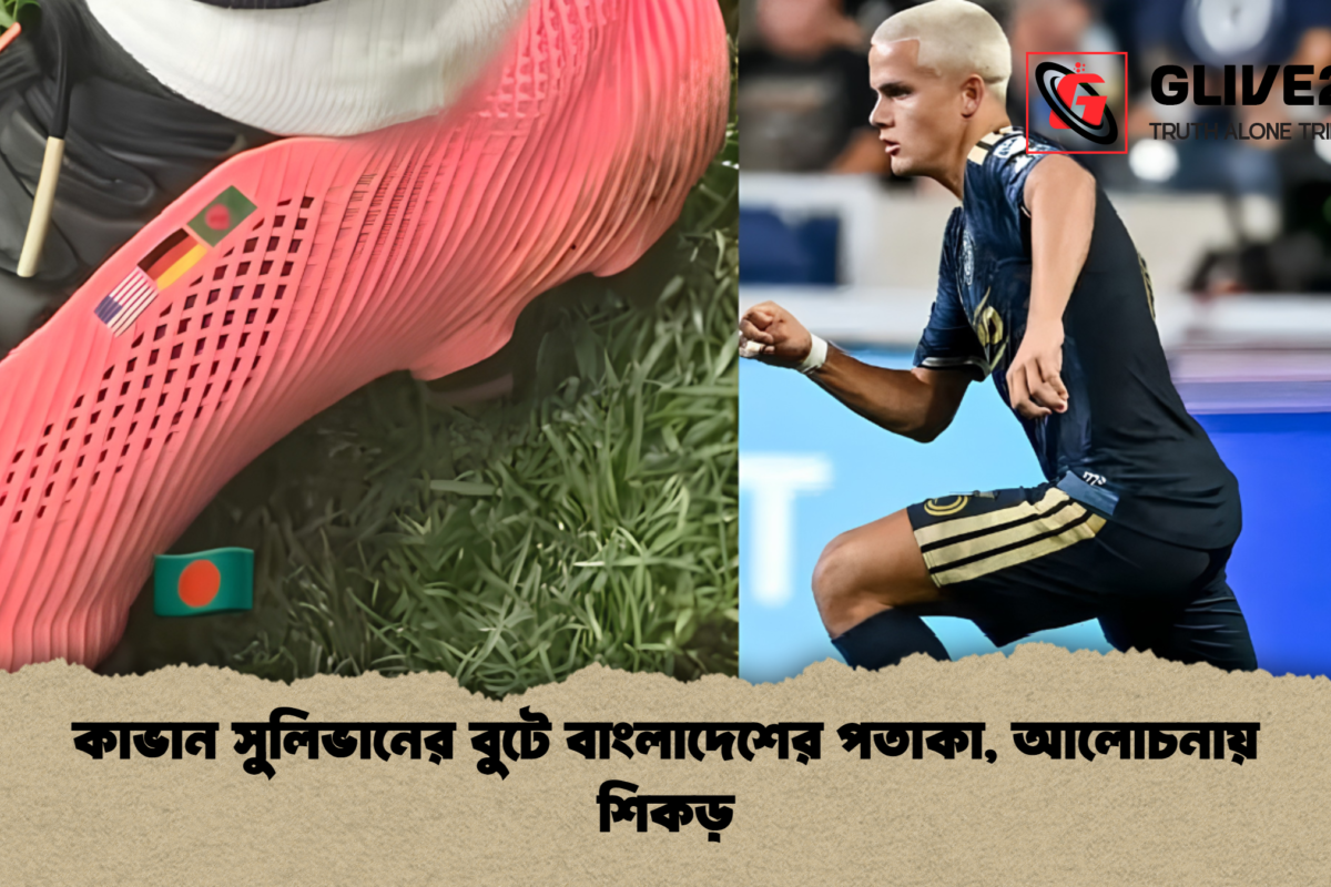 কাভান সুলিভানের বুটে বাংলাদেশের পতাকা, আলোচনায় শিকড়