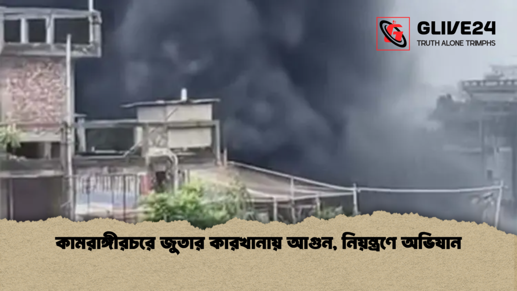 কামরাঙ্গীরচরে জুতার কারখানায় আগুন নিয়ন্ত্রণে অভিযান কামরাঙ্গীরচরে জুতার কারখানায় আগুন, নিয়ন্ত্রণে অভিযান