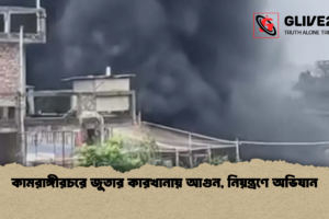 কামরাঙ্গীরচরে জুতার কারখানায় আগুন, নিয়ন্ত্রণে অভিযান
