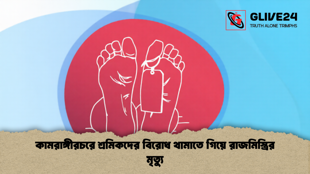 কামরাঙ্গীরচরে শ্রমিকদের বিরোধ থামাতে গিয়ে রাজমিস্ত্রির মৃত্যু 1 কামরাঙ্গীরচরে শ্রমিকদের বিরোধ থামাতে গিয়ে রাজমিস্ত্রির মৃত্যু
