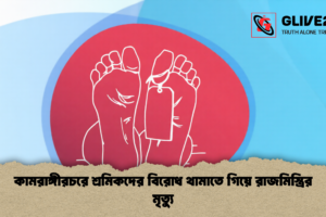 কামরাঙ্গীরচরে শ্রমিকদের বিরোধ থামাতে গিয়ে রাজমিস্ত্রির মৃত্যু
