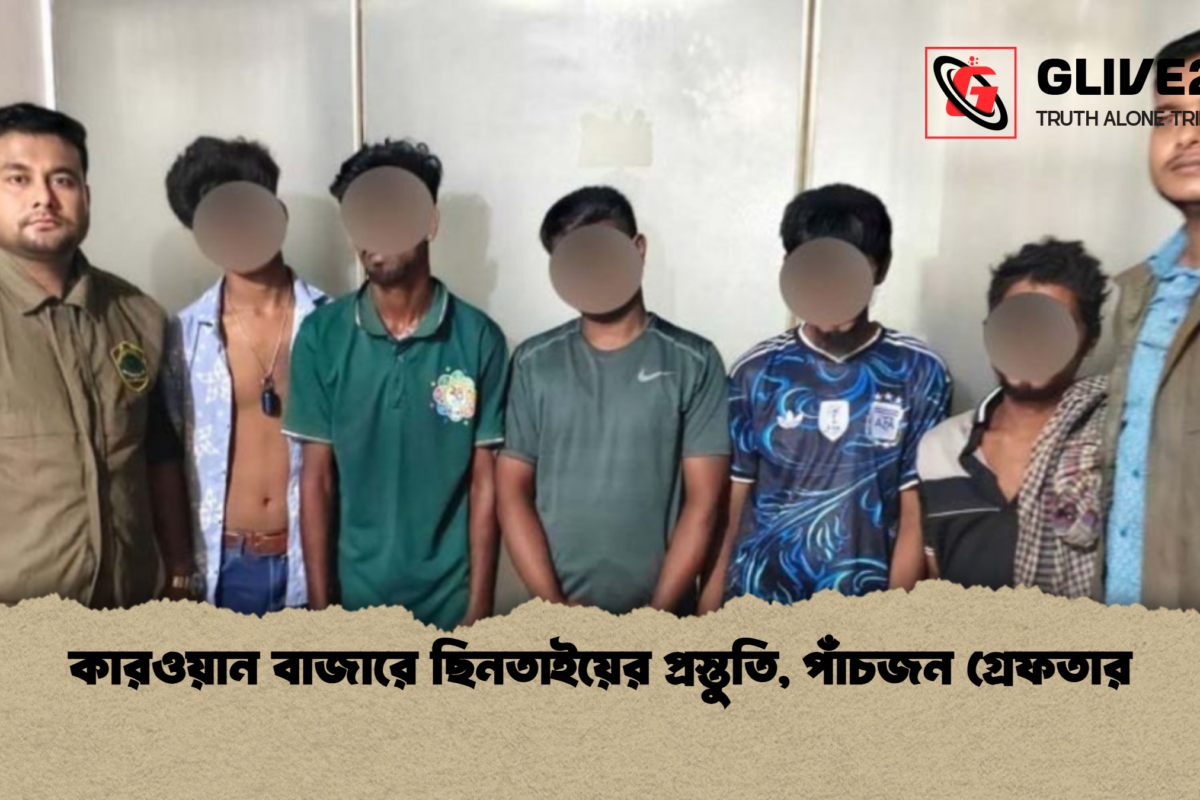 কারওয়ান বাজারে ছিনতাইয়ের প্রস্তুতি, পাঁচজন গ্রেফতার