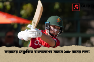 কারানের সেঞ্চুরিতে বাংলাদেশের সামনে ২৪৮ রানের লক্ষ্য